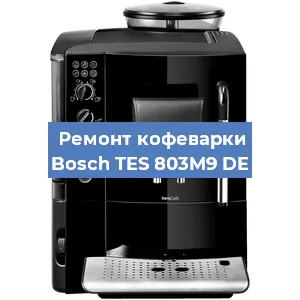 Замена | Ремонт термоблока на кофемашине Bosch TES 803M9 DE в Новосибирске